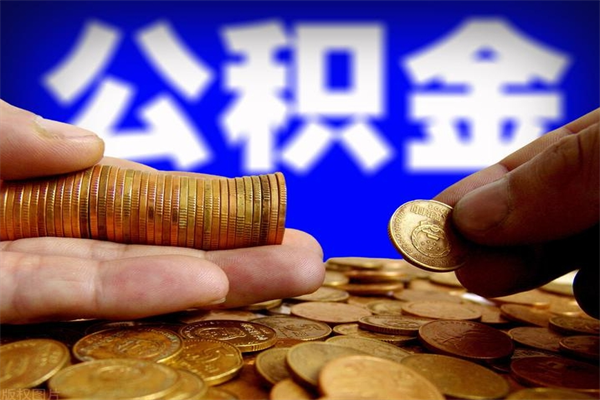 桂阳我辞职了公积金怎么取（已经辞职公积金怎么取）