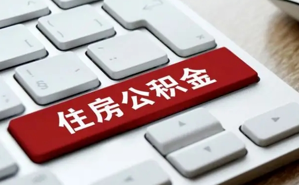 桂阳我辞职了公积金怎么取（已经辞职公积金怎么取）